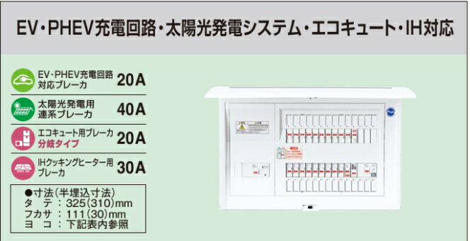 ※商品画像はイメージです【コスモパネル】【EV・PHEV充電回路・太陽光発電システム・エコキュート・IH対応】【リミッタースペースなし】BQE81343M2EV