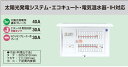 ※商品画像はイメージです【コスモパネル】【太陽光発電システム・エコキュート・電気温水器・IH対応】【リミッタースペースなし】BQE85343M3