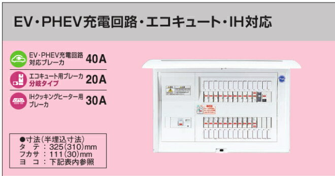 ※商品画像はイメージです【コスモパネル】【EV・PHEV充電回路】【エコキュート・IH対応】【リミッタースペースなし】BQE81303B2E4