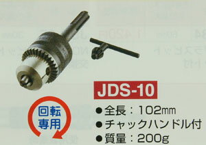 ドリルチャック　JDS-10