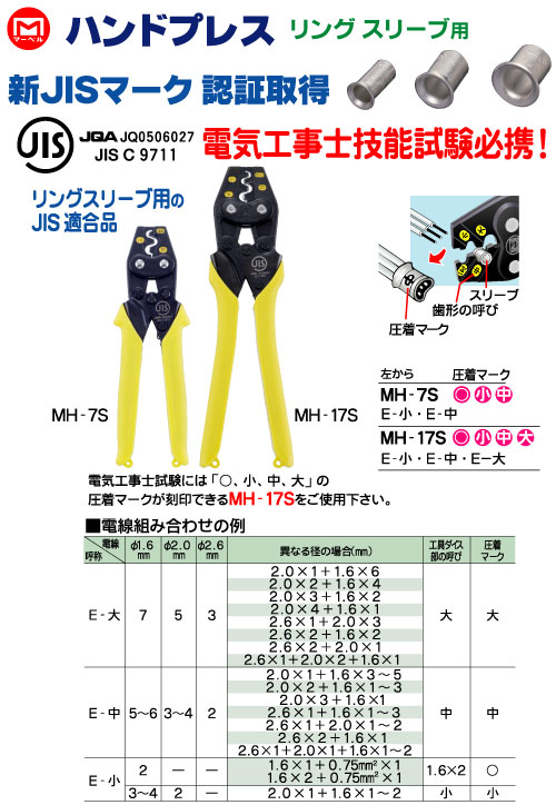 圧着工具　ハンドプレス　リングスリーブ用　MH-17S