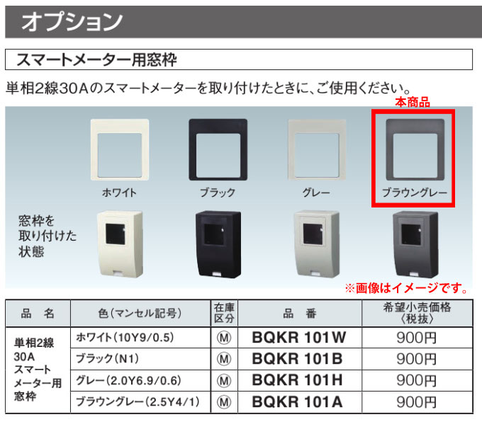 ※商品画像はイメージですオプション品スマートメーター用窓枠ブラウングレーBQKR101A