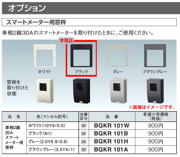 ※商品画像はイメージですオプション品スマートメーター用窓枠ブラックBQKR101B