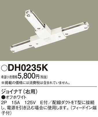 【スライドコンセント部品】【右用T形ジョイナー】DH0235K 1