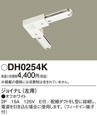 【スライドコンセント部品】【左用L形ジョイナー】DH0254K