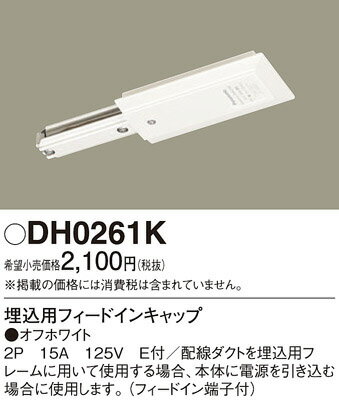 【スライドコンセント部品】【埋込用フィードイン】DH0261K