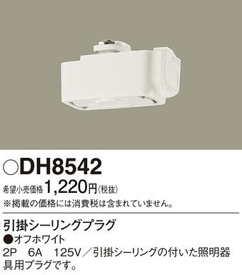 【スライドコンセント部品】【引掛シーリングアダプタ】DH8542