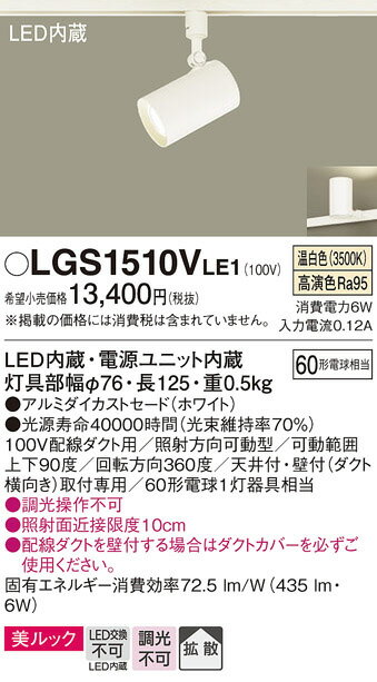 【LEDスポットライト】【温白色】【on-offタイプ】【ダクト取付専用】LGS1510VLE1