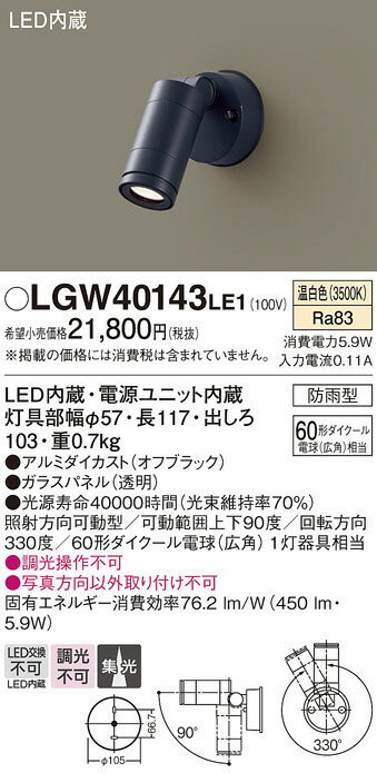 【LEDアウトドアスポット】【温白色】【on-offタイプ】LGW40143LE1