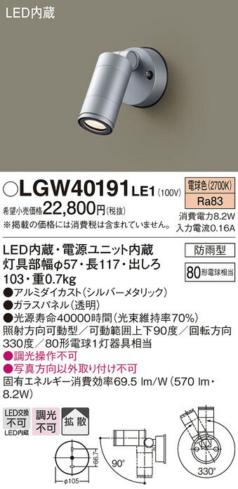 【LEDアウトドアスポット】【電球色】【on-offタイプ】LGW40191LE1