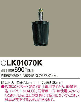 Panasonic/パナソニック コードハンガー 適合ドリル径φ7.5mm LK01070K