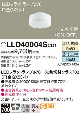 【LEDダウンライト】【フラットランプ(拡散)】【ランプのみ・本体別売】【光色切替(温白色・昼白色)・調光不可】【口金GX53-1　Φ70】LLD40004SCQ1