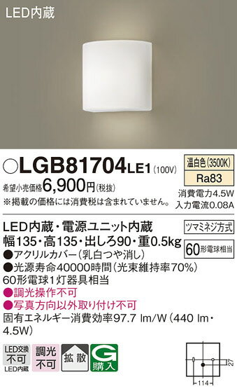 【LEDブラケット】【温白色　on-offタイプ】LGB81704LE1