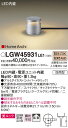 【LEDガーデンライト】【電球色 on−offタイプ】【電源プラグなし】LGW45931LE1