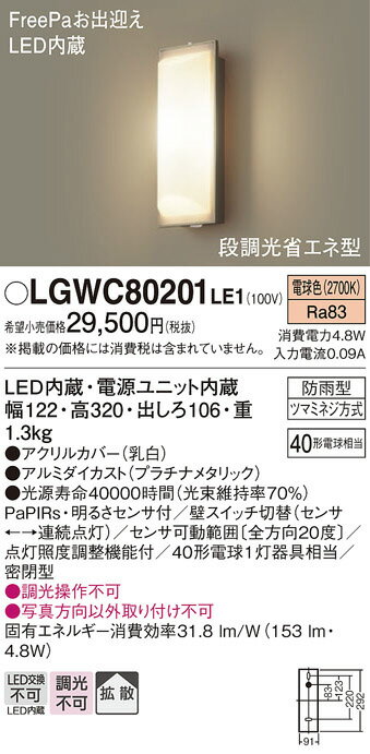 【LEDアウトドアライト】【電球色　on-offタイプ】【人感センサー付】LGWC80201LE1