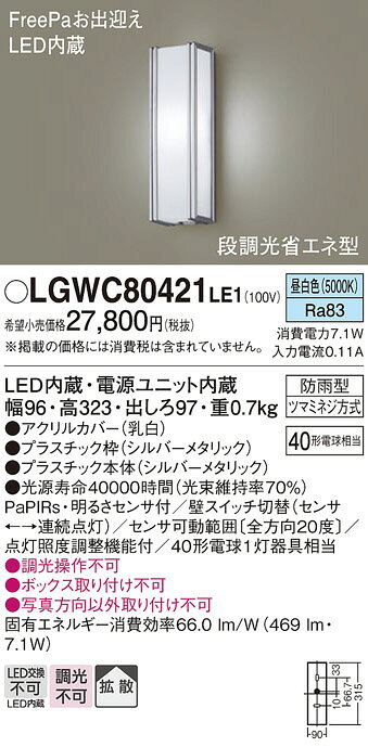 【LEDアウトドアライト】【昼白色 on-offタイプ】【PaPIRs・明るさセンサ付】LGWC80421LE1