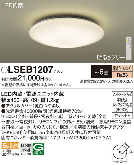 【LEDシーリング】【電球色】【調光(単色)タイプ(リモコン付)】【～6畳】【引掛シーリング取付式】LSEB1207