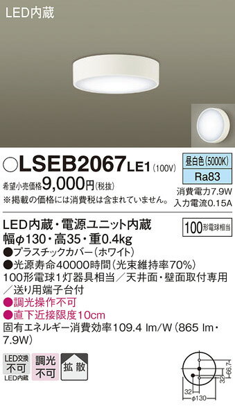 【LEDダウンシーリング】【昼白色】【on-offタイプ】【Φ130】【直付タイプ】LSEB2067LE1