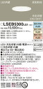 【LEDダウンライト】【光色切替】【on-offタイプ】【埋込穴Φ100】LSEB5300LQ1