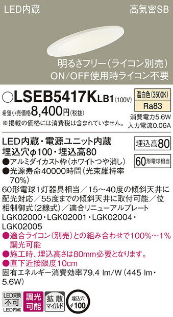 【LEDダウンライト】【温白色】【調光タイプ(ライコン別売)】【埋込穴Φ100】LSEB5417KLB1