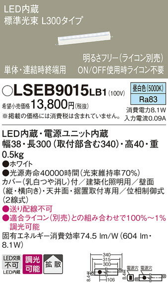 【LEDライン照明】【昼白色】【調光タイプ(別途適合ライコン必要)】【L300タイプ(長300)】LSEB9015LB1