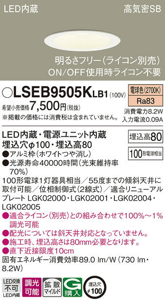 【LEDダウンライト】【電球色】【調光タイプ(ライコン別売)】【埋込穴Φ100】LSEB9505KLB1