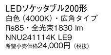【LED軒下シーリングライト用】【LEDソケッタブル】【白色 on-offタイプ】【別売の器具本体必要】NNU241114KLE9