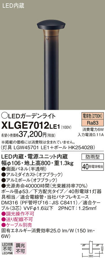 【LEDガーデンライト】【電球色　on-offタイプ】XLGE7012LE1