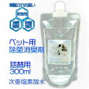 次亜塩素酸水 ペットジアー詰め替え用 300ml 100ppm 中性 電解水 ノン アルコールインフルエンザ対策 新型コロナウイルス 感染予防 抗菌 消臭除菌 除菌水 除菌 消臭スプレー 除菌スプレー ペット用品 におい 安全 トイレ 業務用 タバコ臭 送料無料