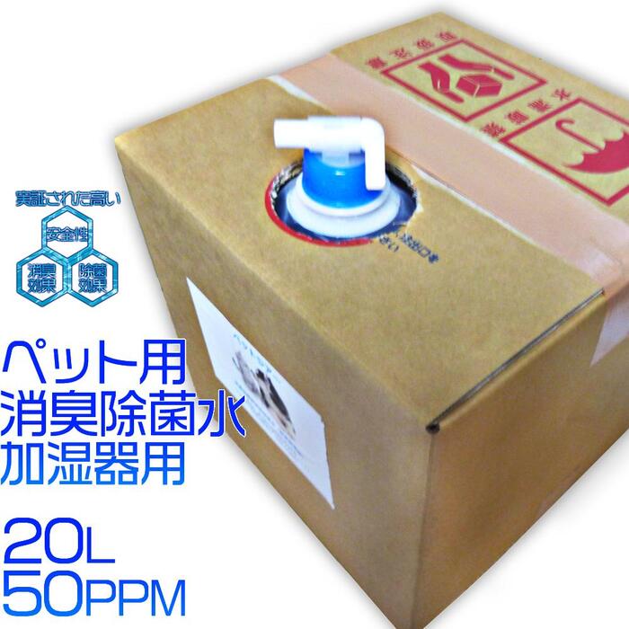 【送料無料*】ペットジアー加湿器用50ppm/20L 次亜塩素酸水 中性 次亜塩素酸 次亜塩素 電解水 インフルエンザ対策 感染予防 空気感染 空気清浄 抗菌 除菌 消臭 消臭除菌 ノン アルコール 消臭…