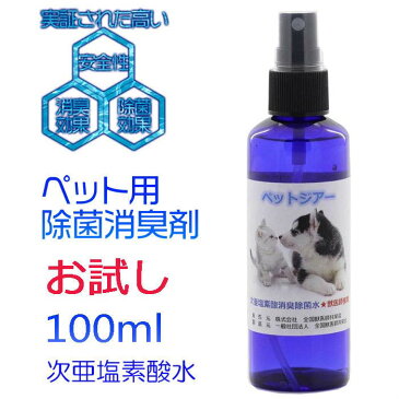 【送料無料】携帯用ペットジアーお試しスプレーボトル 100ml次亜塩素酸水 100ppm 電解水 ノン アルコールインフルエンザ対策 新型コロナウイルス 感染予防 抗菌 消臭除菌 除菌水 除菌 消臭スプレー 除菌スプレー ペット用品 におい 安全 トイレ 赤ちゃん