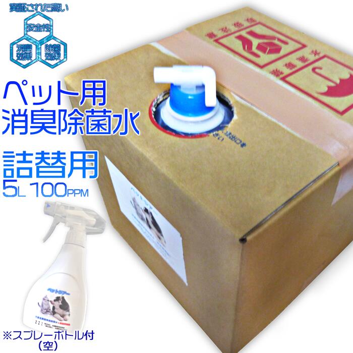 ペットジアー 次亜塩素酸水 100ppm 詰め替え用 5L 大容量 【空スプレーボトル付】 中性 電解水 業務用 インフルエンザ対策 感染予防 ノン アルコール 抗菌 除菌 除菌消臭 ペット消臭剤 消臭除菌 除菌消臭 ウイルス におい 送料無料
