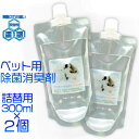 ペット用 次亜塩素酸水 ペットジアー詰め替え用 300ml 2本セット100ppm 中性 電解水 ノン アルコールインフルエンザ対策 ウイルス 感染予防 抗菌 ...