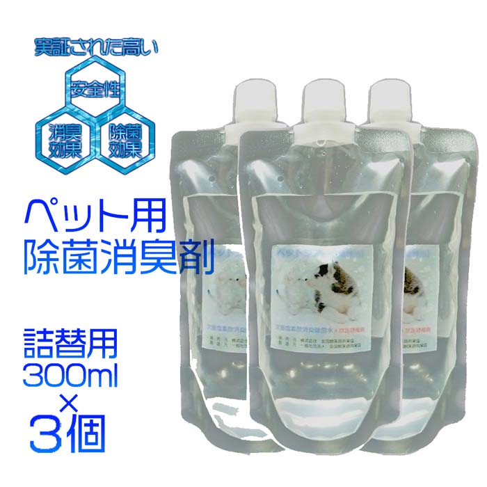 次亜塩素酸水 ペットジアー詰め替え用 300ml 3本セット100ppm 中性 電解水 ノン アルコールインフルエンザ対策 新型コロナウイルス 感染予防 抗菌 消臭除菌 除菌水 除菌 消臭スプレー 除菌スプ…