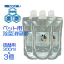 次亜塩素酸水 ペットジアー詰め替え用 300ml 3本セット100ppm 中性 電解水 ノン アルコールインフルエンザ対策 新型コロナウイルス 感染予防 抗菌 ...