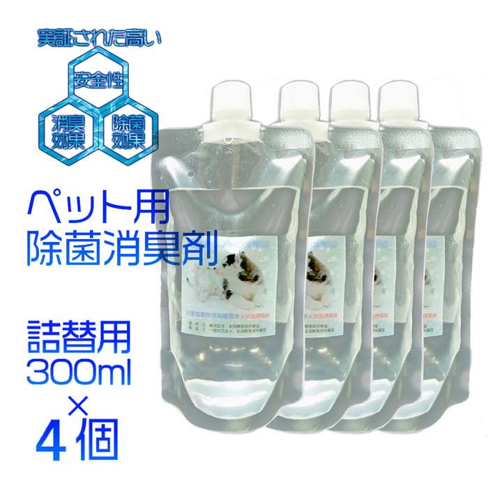 次亜塩素酸水 ペットジアー詰め替え用 300ml 4本セット100ppm 中性 電解水 ノン アルコールインフルエンザ対策 新型コロナウイルス 感染予防 抗菌 消臭除菌 除菌水 除菌 消臭スプレー 除菌スプレー ペット用品 におい 安全 トイレ 業務用 タバコ臭 送料無料