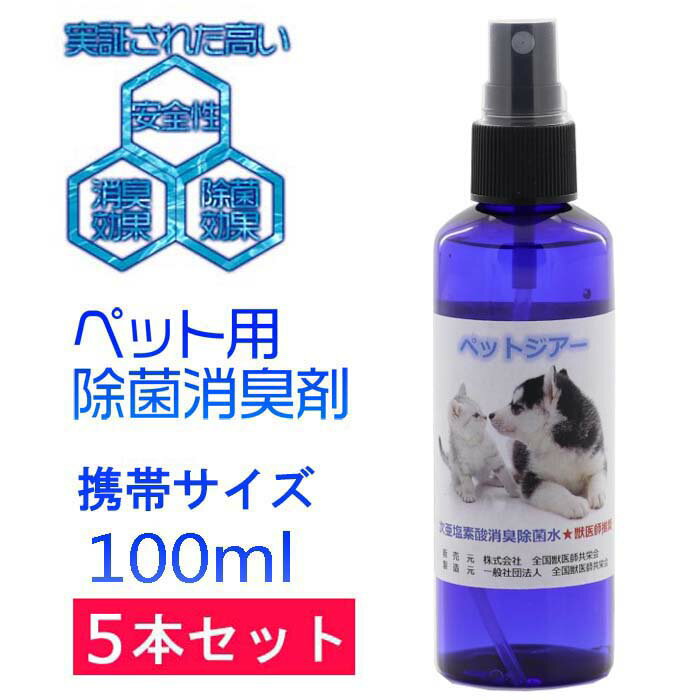 次亜塩素酸水 携帯用ペットジアースプレーボトル 100ml 5本セット100ppm 中性 電解水 ノン アルコール インフルエンザ対策 新型コロナ..