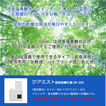 【送料無料*】ペットジアー加湿器用50ppm/20L 次亜塩素酸水 次亜塩素酸 次亜塩素 電解水 インフルエンザ対策 感染予防 空気感染 空気清浄 抗菌 除菌 消臭 消臭除菌 ノン アルコール 消臭グッズ 新型コロナウイルス 安全 赤ちゃん 犬 猫 部屋 ペット におい トイレ