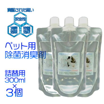 【送料無料】ペットジアー詰め替え用 300ml 3本セット次亜塩素酸水 100ppm 電解水 ノン アルコールインフルエンザ対策 新型コロナウイルス 感染予防 抗菌 消臭除菌 除菌水 除菌 消臭スプレー 除菌スプレー ペット用品 におい 安全 トイレ 業務用