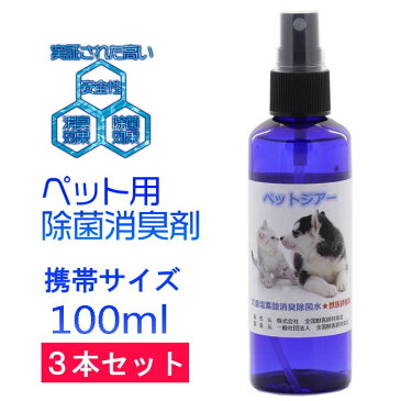 【送料無料】携帯用ペットジアーお試しスプレーボトル 100ml 3本セット次亜塩素酸水 100ppm 電解水 ノン アルコールインフルエンザ対策 新型コロナウイルス 感染予防 抗菌 消臭除菌 除菌水 除菌 消臭スプレー 除菌スプレー ペット用品 におい 安全 トイレ