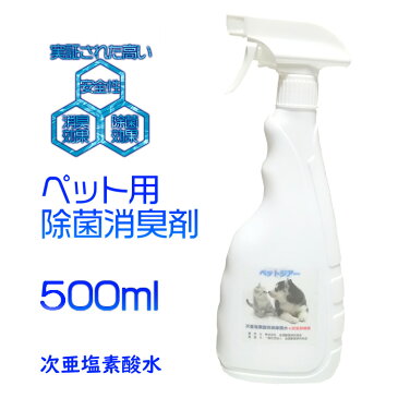 【送料無料】ペットジアー スプレーボトル 500ml 次亜塩素酸水 100ppm 電解水 ノン アルコールインフルエンザ対策 新型コロナウイルス 感染予防 抗菌 消臭除菌 除菌水 除菌 消臭スプレー 除菌スプレー ペット用品 におい 安全 トイレ 業務用 タバコ臭