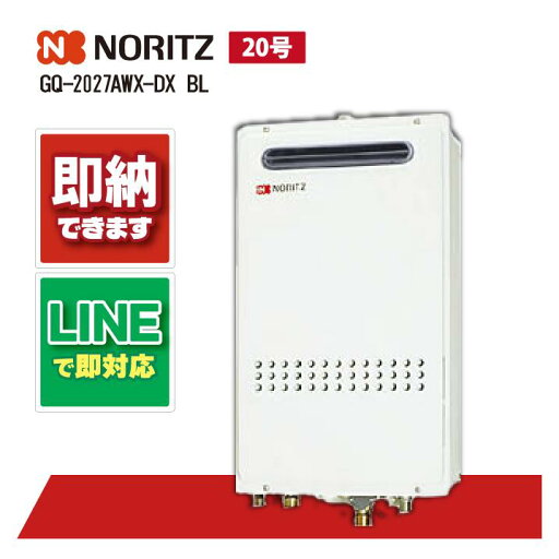 GQ-2027AWX-DX BL 【工事依頼可能】 ノーリツ 20号 フルオート ガス給湯機 クイックオート 屋外壁掛 高温差し湯 GQ-2027AWX-DX BL 【工事依頼可能】 ノーリツ 20号 フルオート ガス給湯機 クイックオート 屋外壁掛 高温差し湯