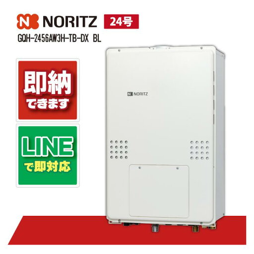 GQH-2456AW3H-TB-DX BL 【工事依頼可能】 ノーリツ 24号 PS扉内設置 高温差し湯 暖房機能つき GQH-2456AW3H-TB-DX BL 【工事依頼可能】 ノーリツ 24号 PS扉内設置 高温差し湯 暖房機能つき