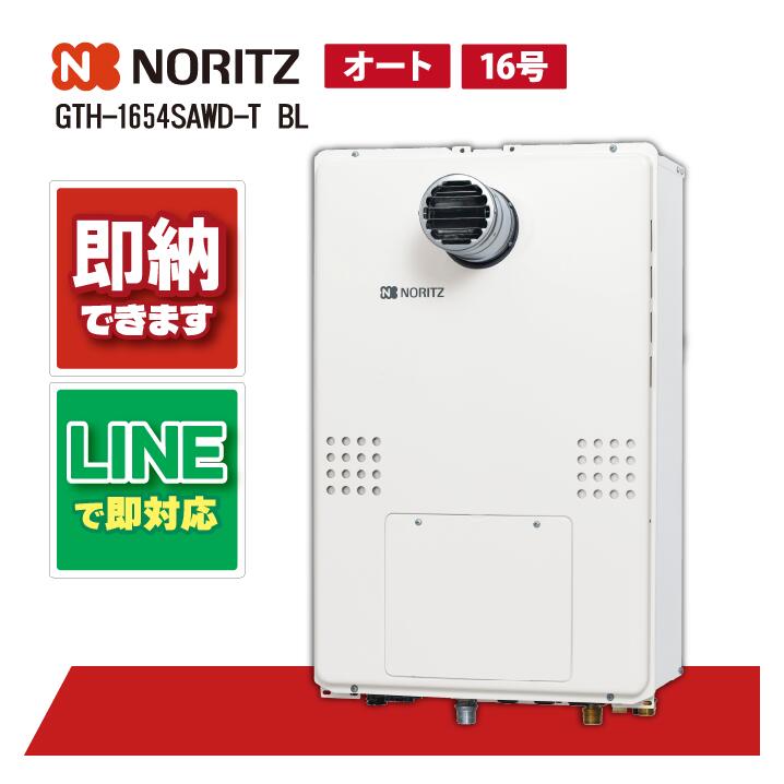 GTH-1654SAWD-T BL 【工事依頼可能】 ノーリツ 16号 オート ガス温水暖房付ふろ給湯器 GTH-54シリーズ 設置フリー型 PS扉内設置形 超高層対応