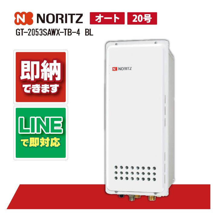 GT-2053SAWX-TB-4 BL 【工事依頼可能】 ノーリツ 20号 オート ガスふろ給湯器 ユコアGT シンプル スリム 設置フリー形 PS扉内後方排気延長形