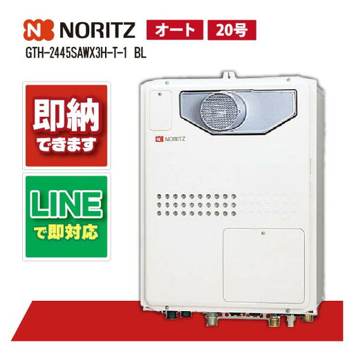 ノーリツ GTH-2445SAWX3H-T-1 BL 20号 ガス温水暖房付ふろ給湯器 オートタイプ 暖房温水2温度 PS扉内設置形 超高層耐風仕様 ノーリツ GTH-2445SAWX3H-T-1 BL 20号 ガス温水暖房付ふろ給湯器 オートタイプ 暖房温水2温度 PS扉内設置形 超高層耐風仕様