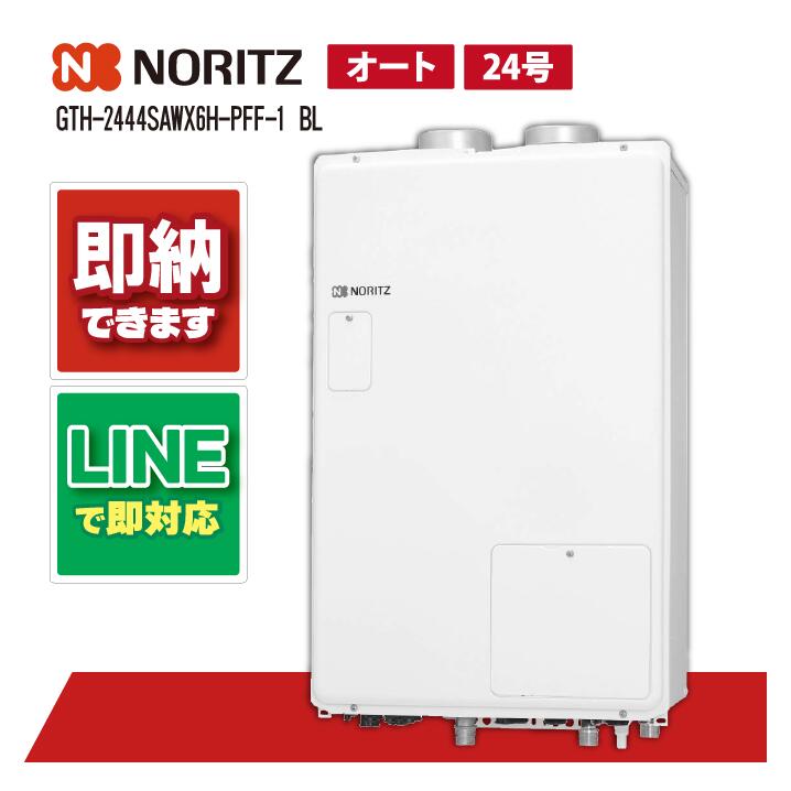 ノーリツ GTH-2444SAWX6H-PFF-1 BL 熱源機 2温度 6P熱動弁内蔵 2-6 暖房能力14.0kW PS扉内設置型 上方排気 強制給排気 オート 24号 GTH-2444SAWX6H-PFF-1 BL 都市ガス