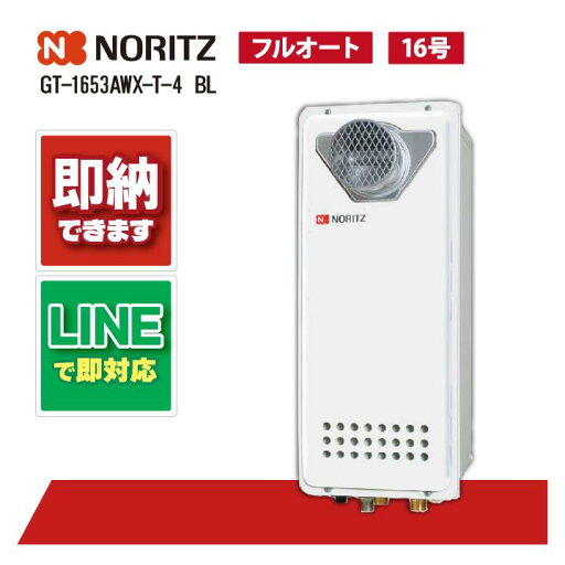 ノーリツ GT-1653AWX-T-4 BL ガスふろ給湯器 設置フリー形 フルオート スリム PS扉内設置形 16号 ユコアGT ノーリツ GT-1653AWX-T-4 BL ガスふろ給湯器 設置フリー形 フルオート スリム PS扉内設置形 16号 ユコアGT