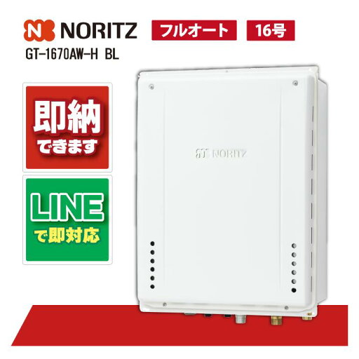 GT-1670AW-H BL 【工事依頼可能】 ノーリツ 16号 フルオート ガス給湯器 給湯器 給湯器 PS扉内上方排気延長形 GT-1670AW-H BL 【工事依頼可能】 ノーリツ 16号 フルオート ガス給湯器 給湯器 給湯器 PS扉内上方排気延長形