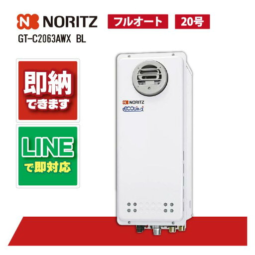 GT-C2063AWX BL 【工事依頼可能】 ノーリツ 20号 フルオート エコジョーズ 給湯機 ガスふろ給湯器 フリー スリム 屋外壁掛 GT-C2063AWX BL 【工事依頼可能】 ノーリツ 20号 フルオート エコジョーズ 給湯機 ガスふろ給湯器 フリー スリム 屋外壁掛